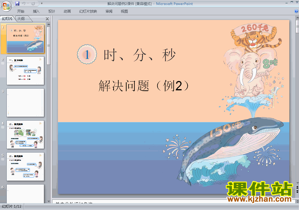 三年级上册数学时分秒解决问题例2优质课ppt课件下载