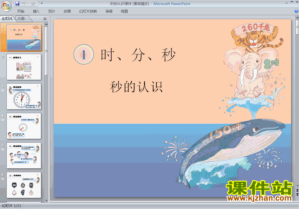下载秒的认识三年级上册数学公开课ppt课件