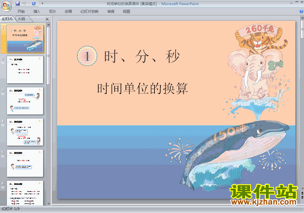 人教版数学时间单位的换算ppt原创课件（三上）