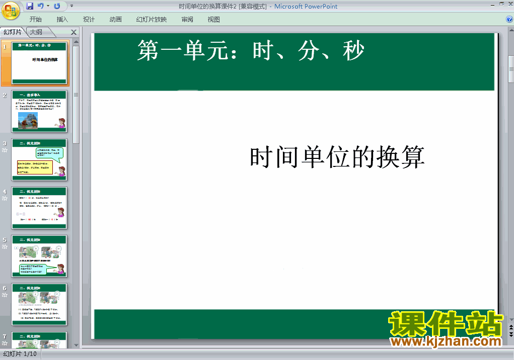 时间单位的换算PPT教学原创课件(三年级数学上册)