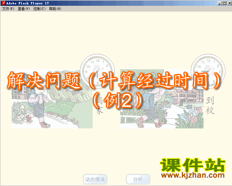 三年级数学上册时分秒上课flash教学动画课件下载
