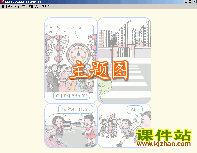 三年级数学上册时分秒上课flash教学动画课件下载