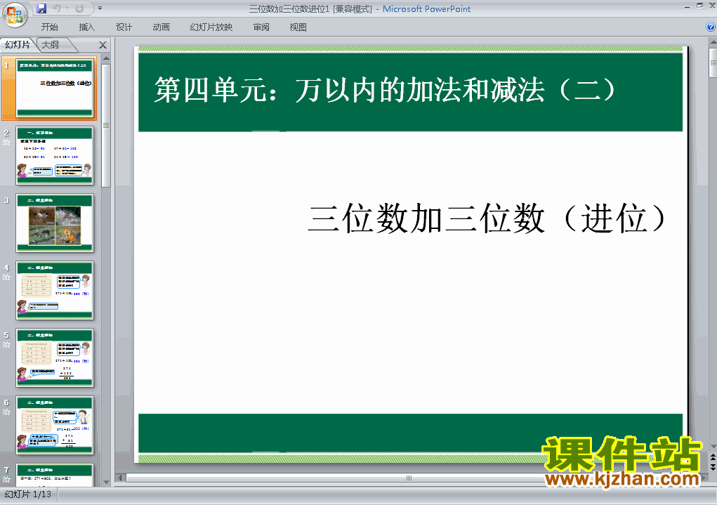 三位数加三位数进位PPT教学原创课件(三年级数学上册)