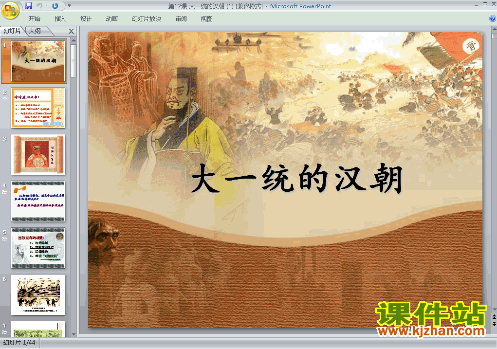 免费下载历史七上第12课汉武帝巩固大一统王朝教研课ppt教学