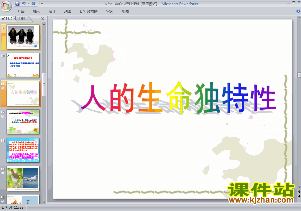 下载人的生命的独特性七年级上册思想品德公开课ppt课件
