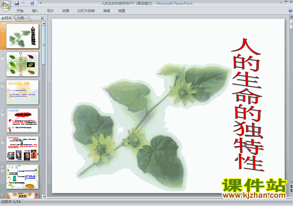 七上思想品德2.3.2人的生命的独特性ppt比赛教学课件下载