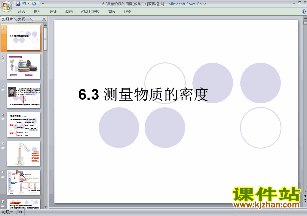 八上物理6.3测量物质的密度优秀获奖PPT课件下载