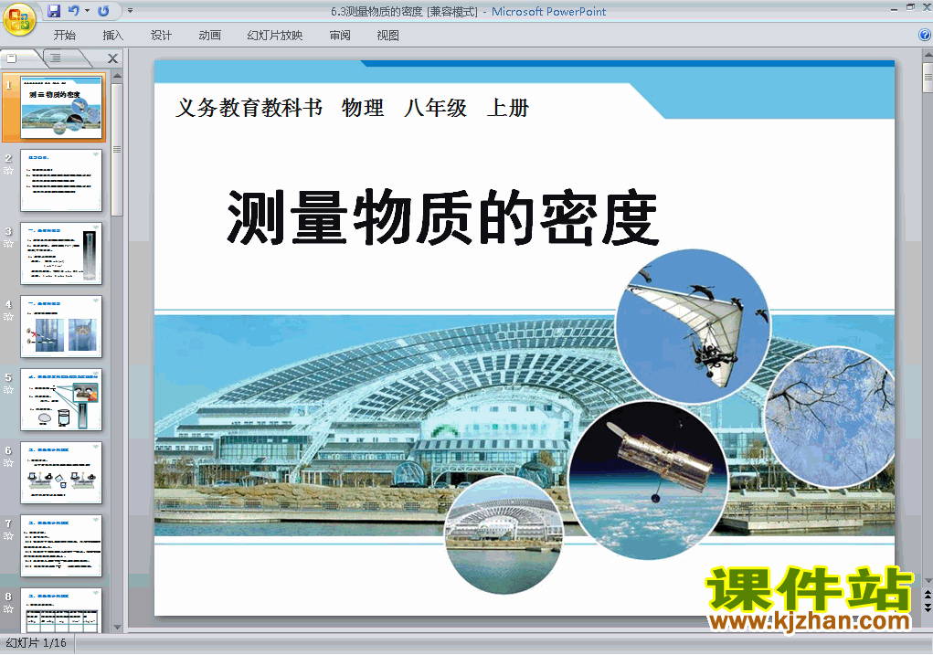 八上人教版物理6.3测量物质的密度精品PPT课件下载