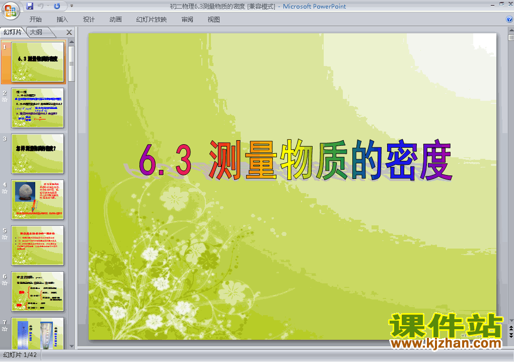 下载物理八上6.3测量物质的密度教研课PPT教学课件