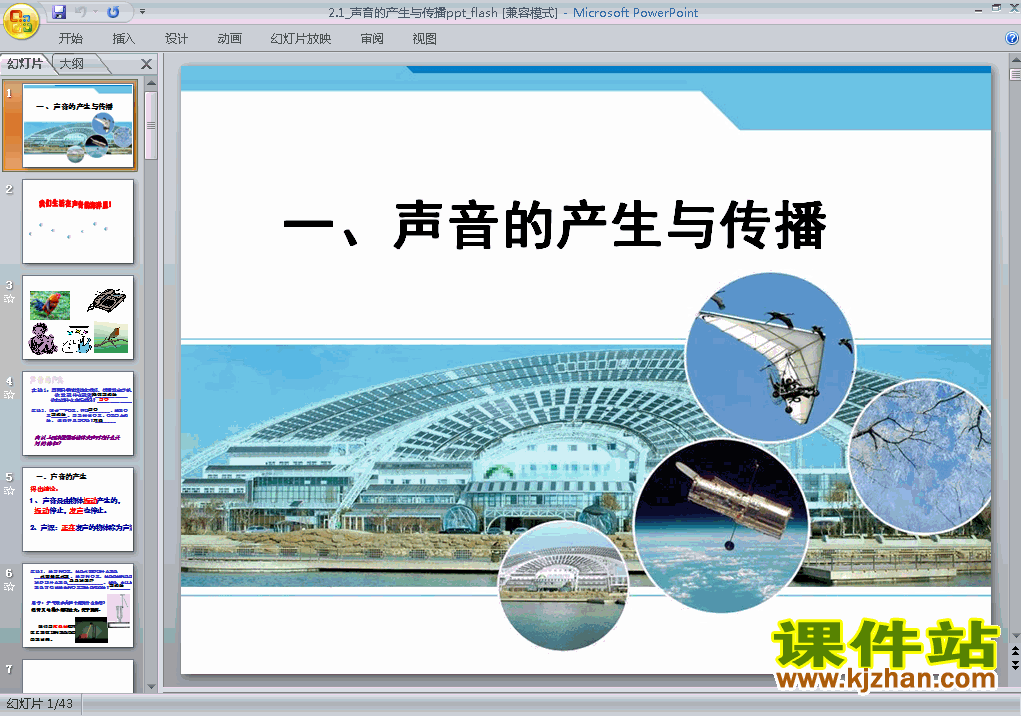 下载八上物理教研课ppt2.1声音的产生与传播课件