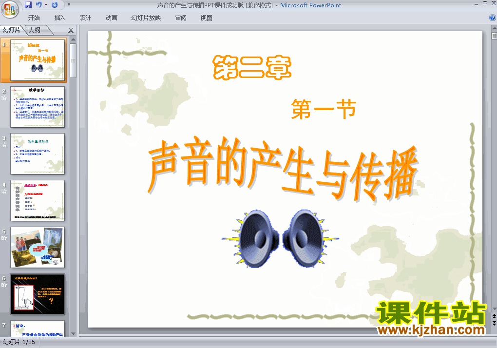 下载2.1声音的产生与传播八年级上册物理公开课ppt课件