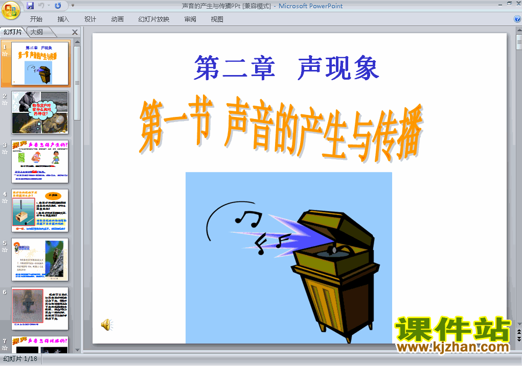 八上物理2.1声音的产生与传播ppt比赛获奖教学课件下载