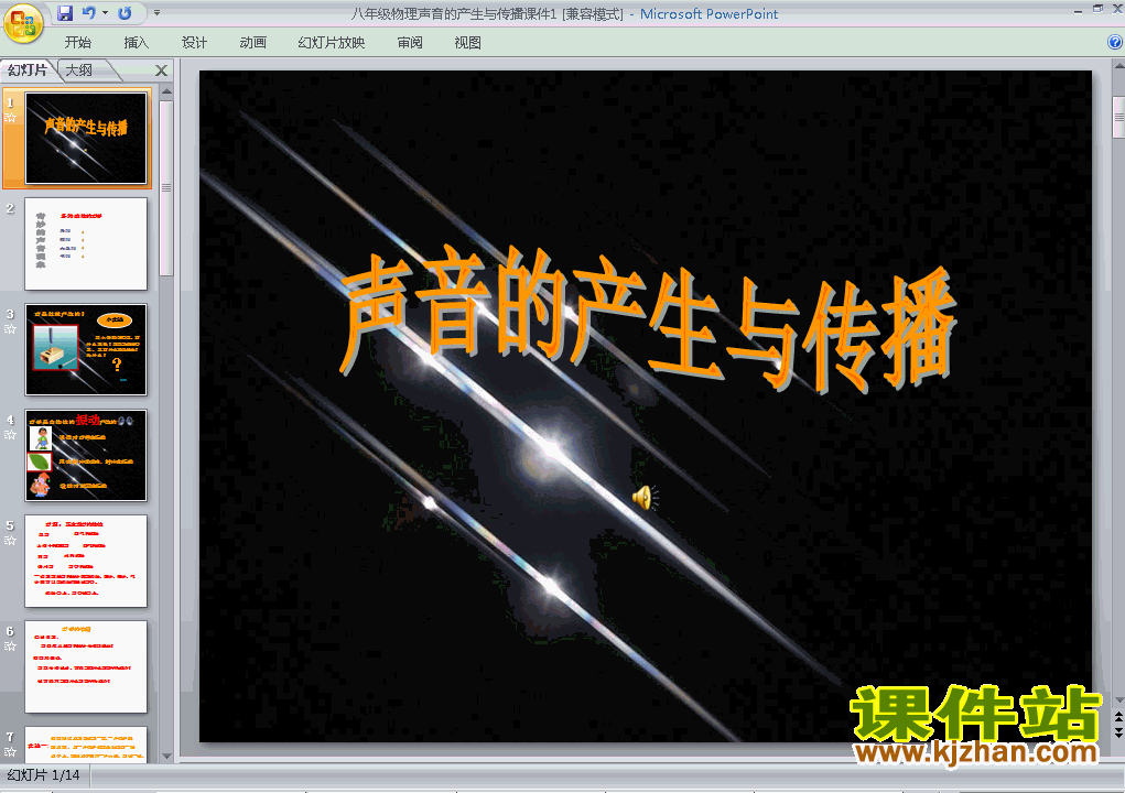 八上人教版物理2.1声音的产生与传播精品PPT课件下载