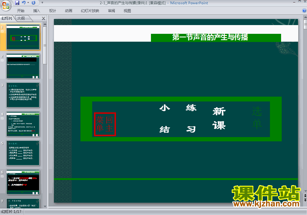 下载物理八上2.1声音的产生与传播教研课PPT教学课件