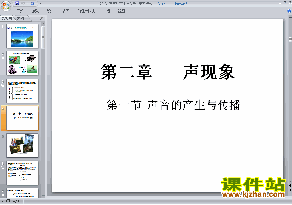 八年级物理上册2.1声音的产生与传播上课ppt课件下载