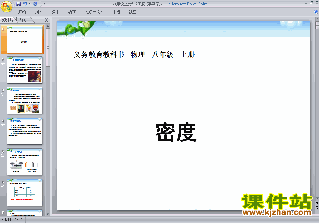 八上人教版物理6.2密度精品PPT课件下载