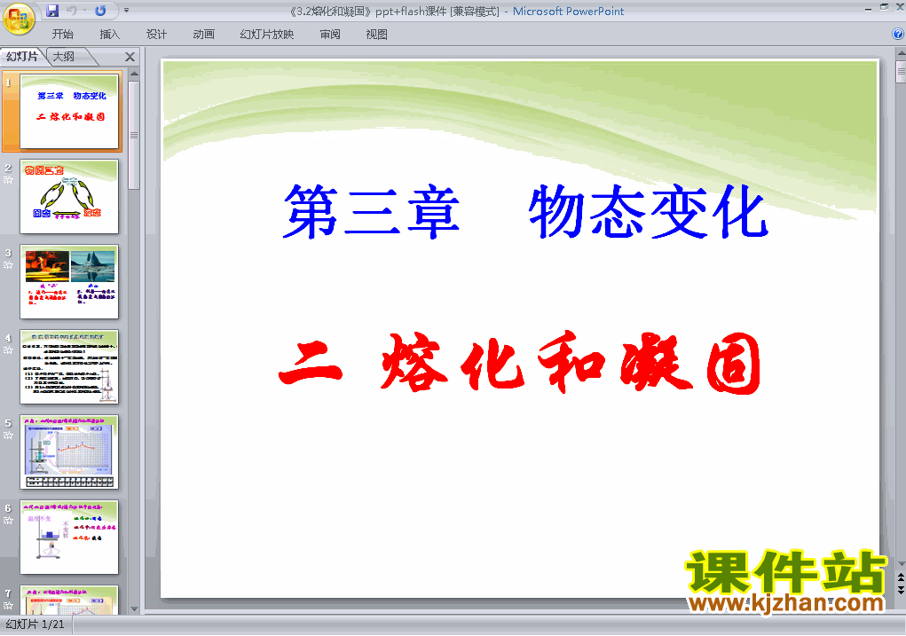 八年级上册物理3.2熔化和凝固优质课ppt课件下载