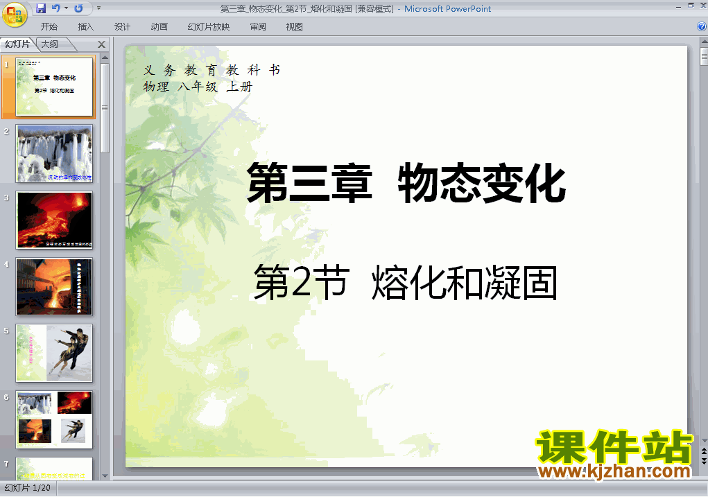八年级上册物理3.2熔化和凝固优质课ppt课件下载