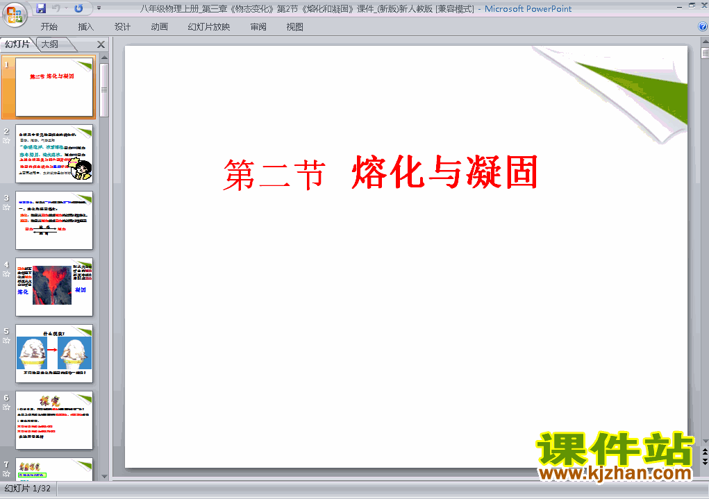 八年级物理上册3.2熔化和凝固上课ppt课件下载