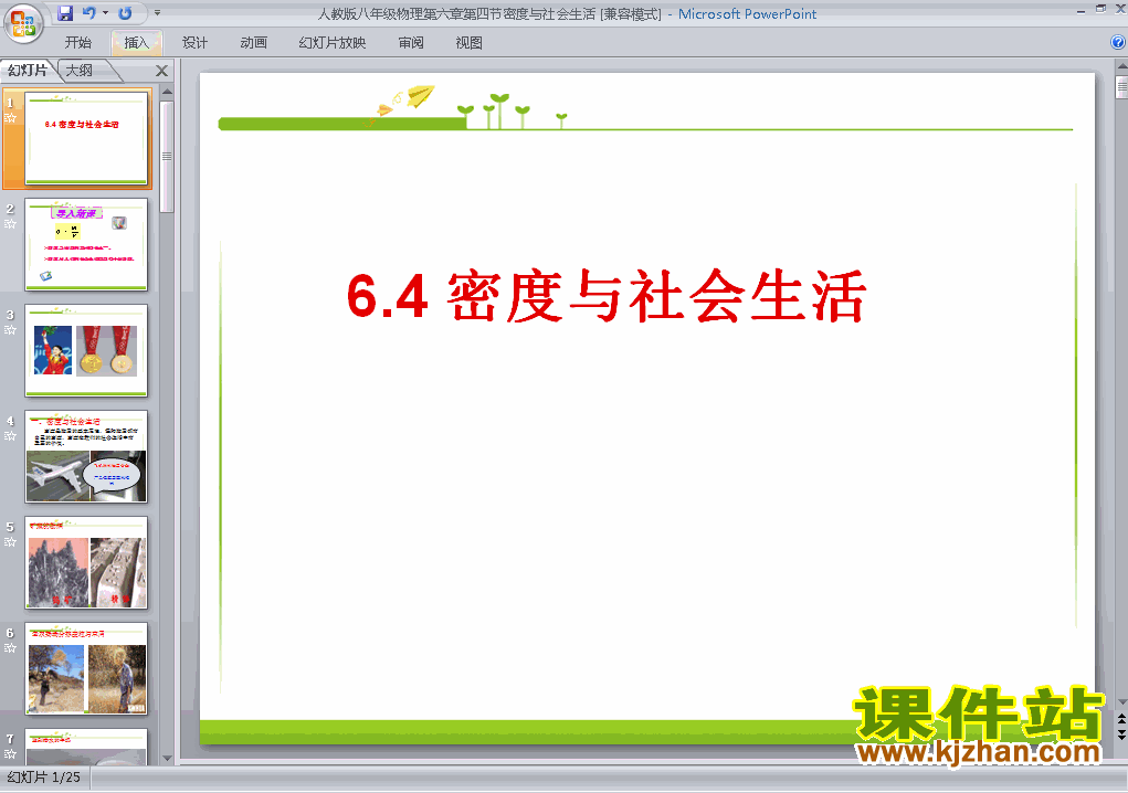 下载6.4密度与社会生活八年级上册物理公开课ppt课件