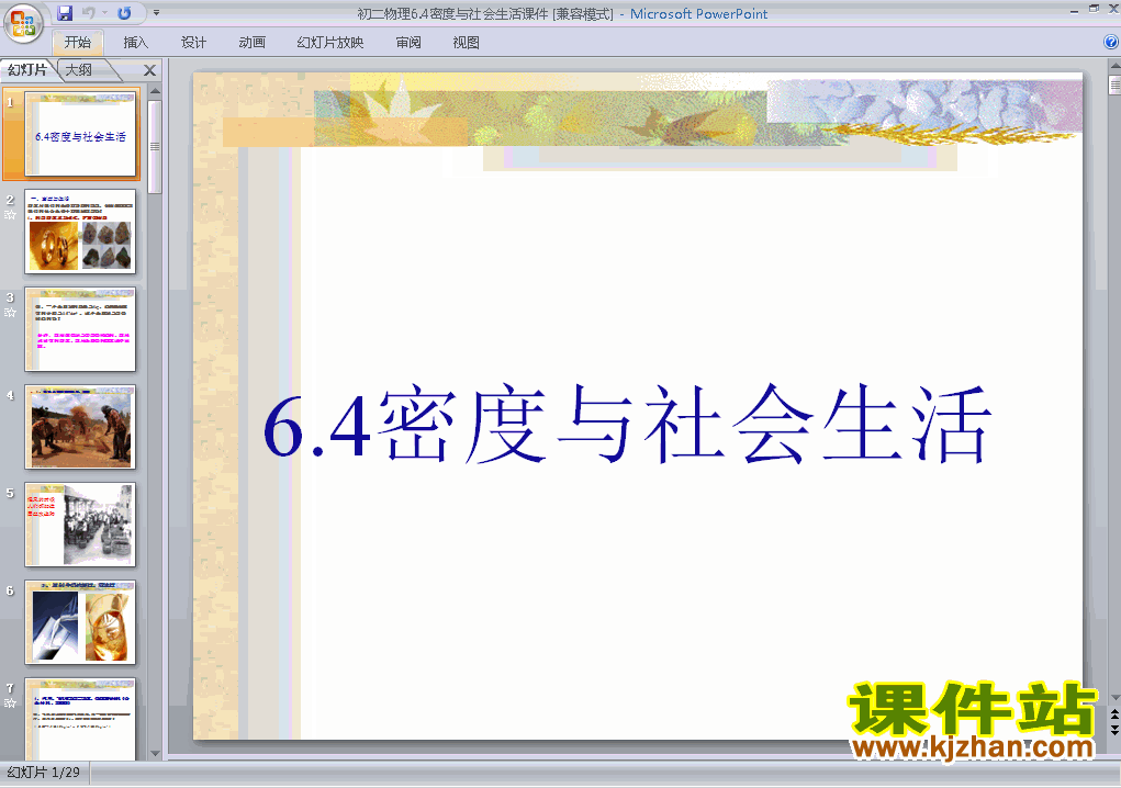 6.4密度与社会生活PPT教学原创课件(八年级物理上册)