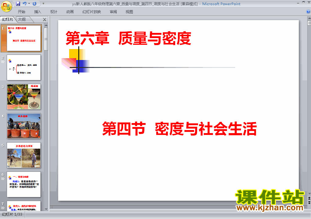 八上人教版物理6.4密度与社会生活精品PPT课件下载