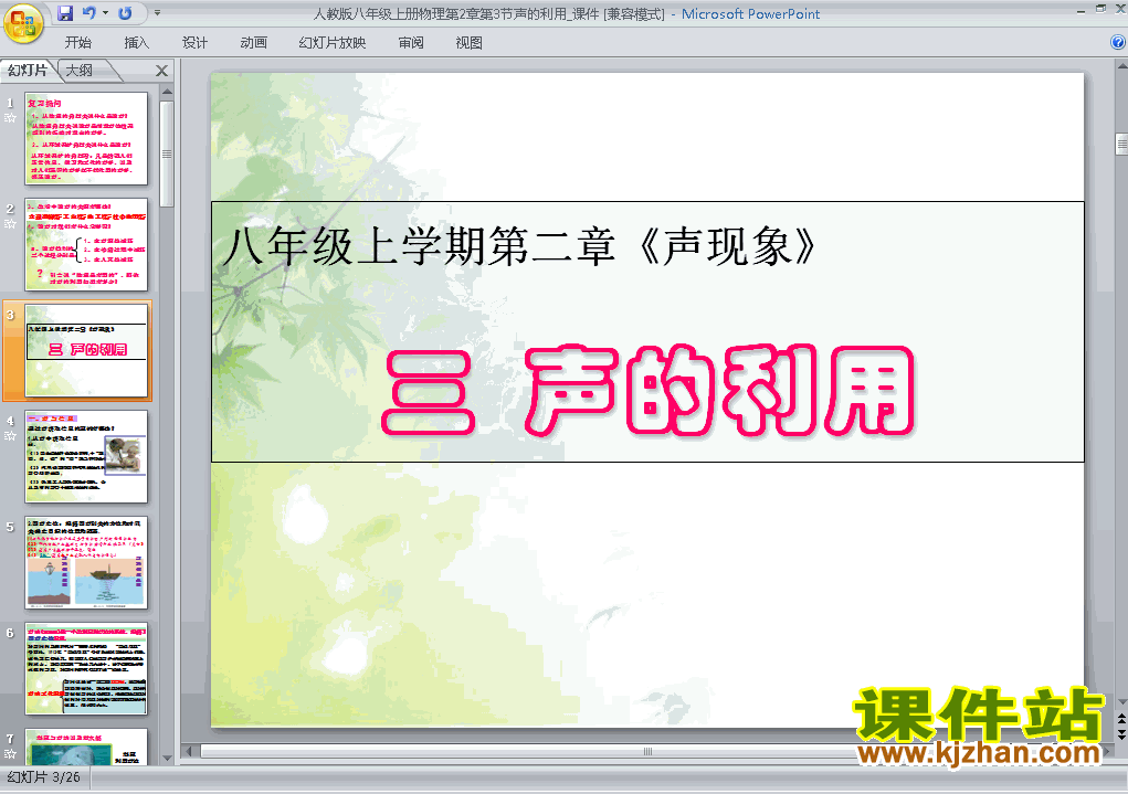 八上物理2.3声的利用ppt比赛获奖教学课件下载