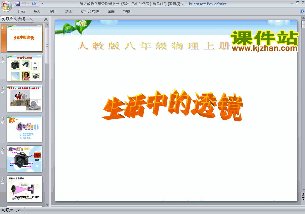 八上物理5.2生活中的透镜ppt比赛获奖教学课件下载