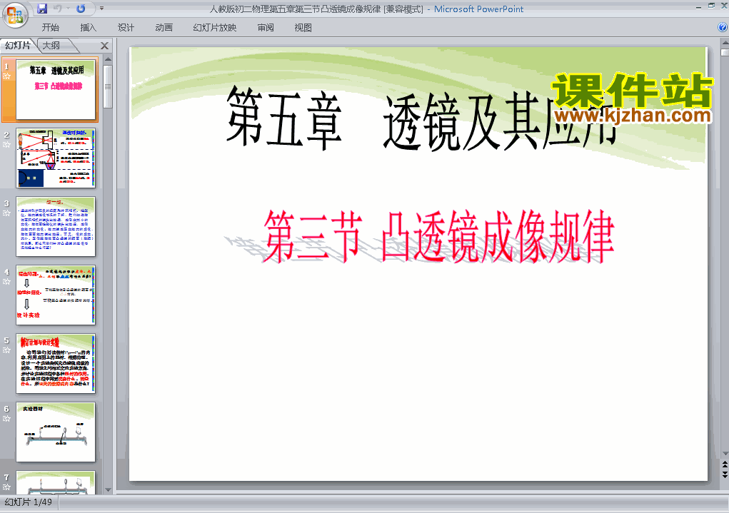 八上物理5.3凸透镜成像的规律优秀获奖PPT课件下载