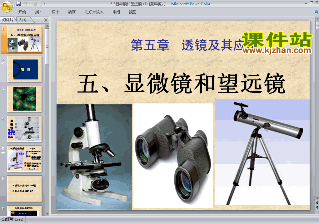 下载5.5显微镜和望远镜八年级上册物理公开课ppt课件