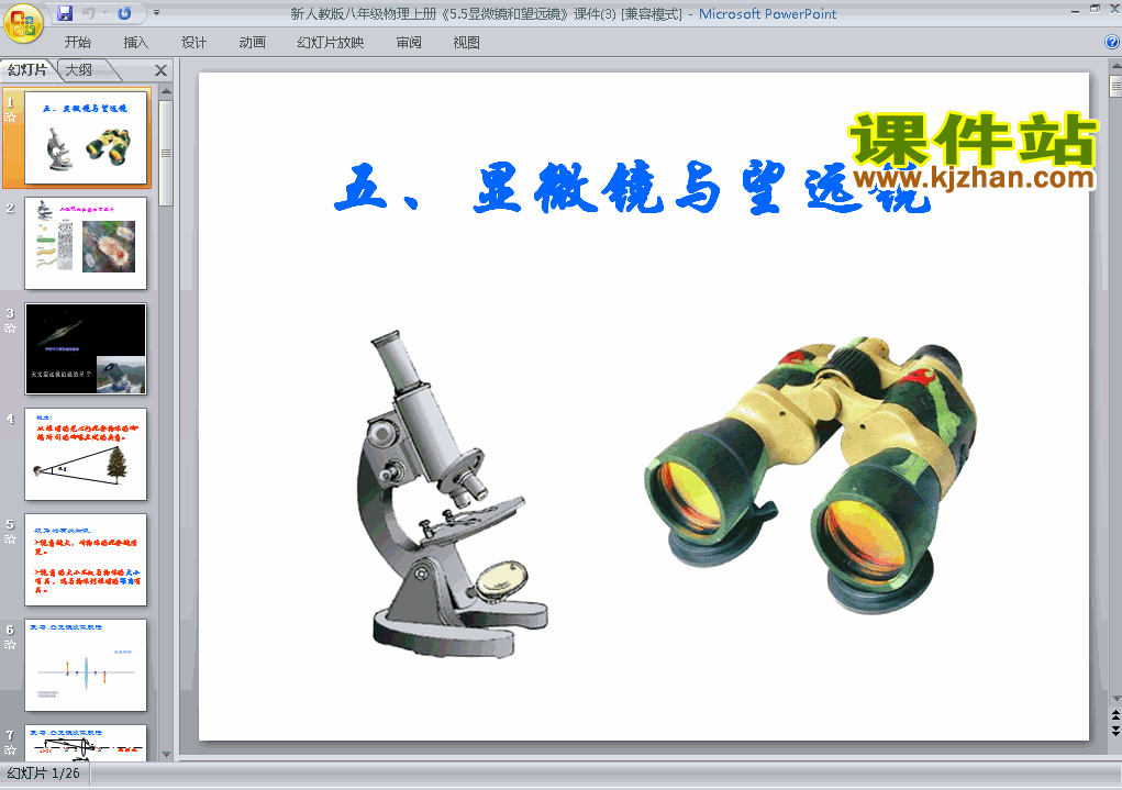 下载物理八上5.5显微镜和望远镜教研课PPT教学课件