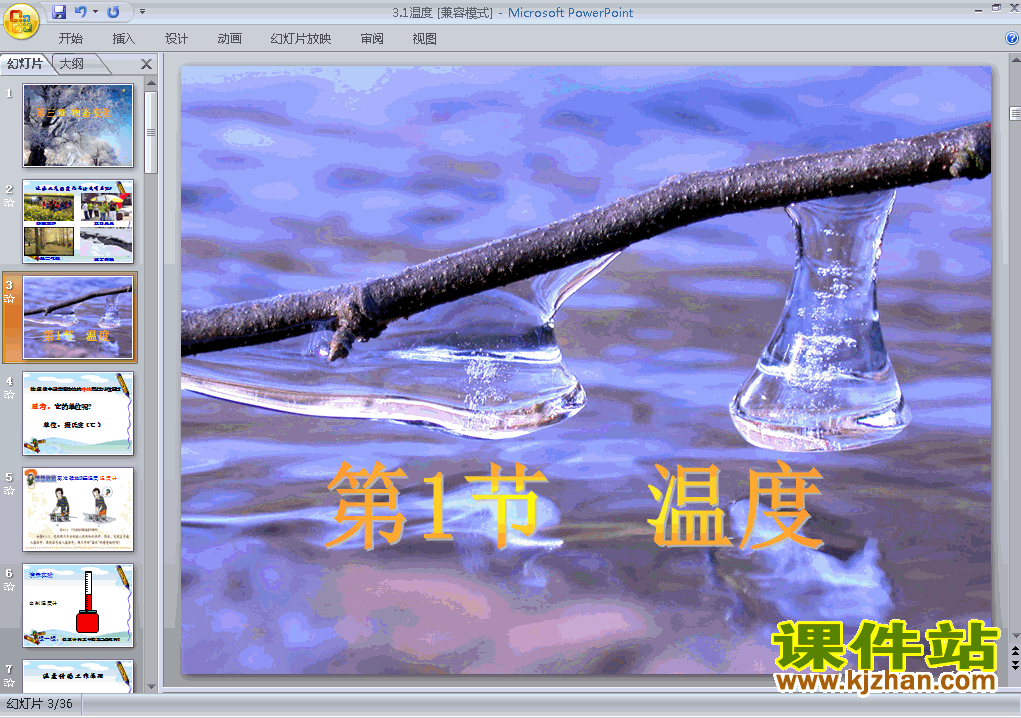 下载八上物理教研课ppt3.1温度课件
