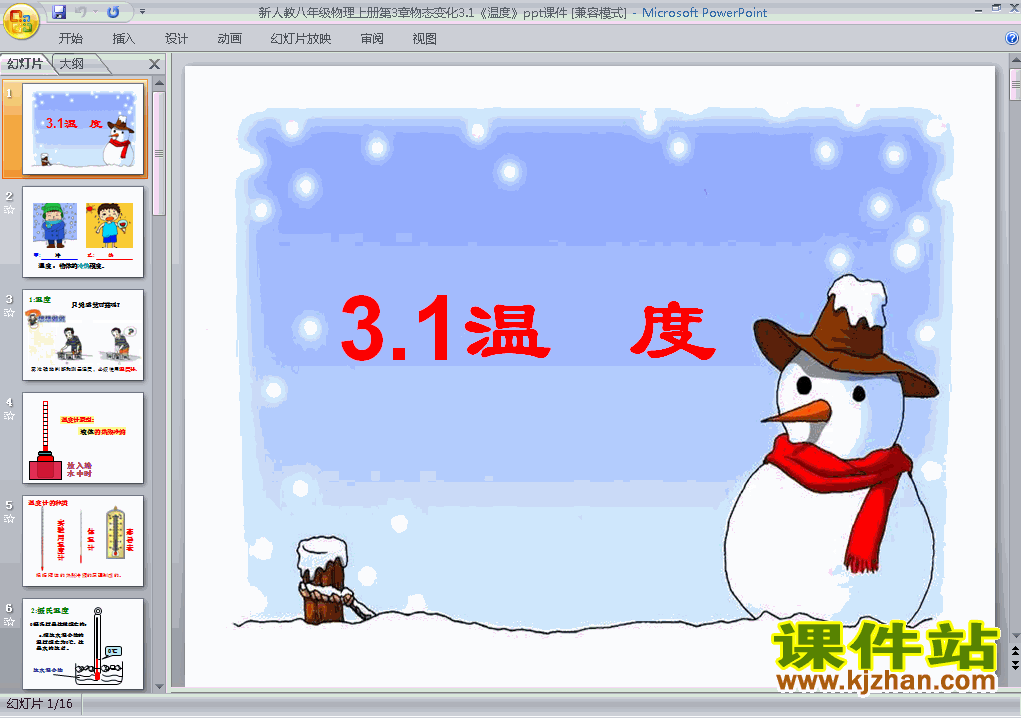 3.1温度PPT教学自制课件(八年级物理上册)