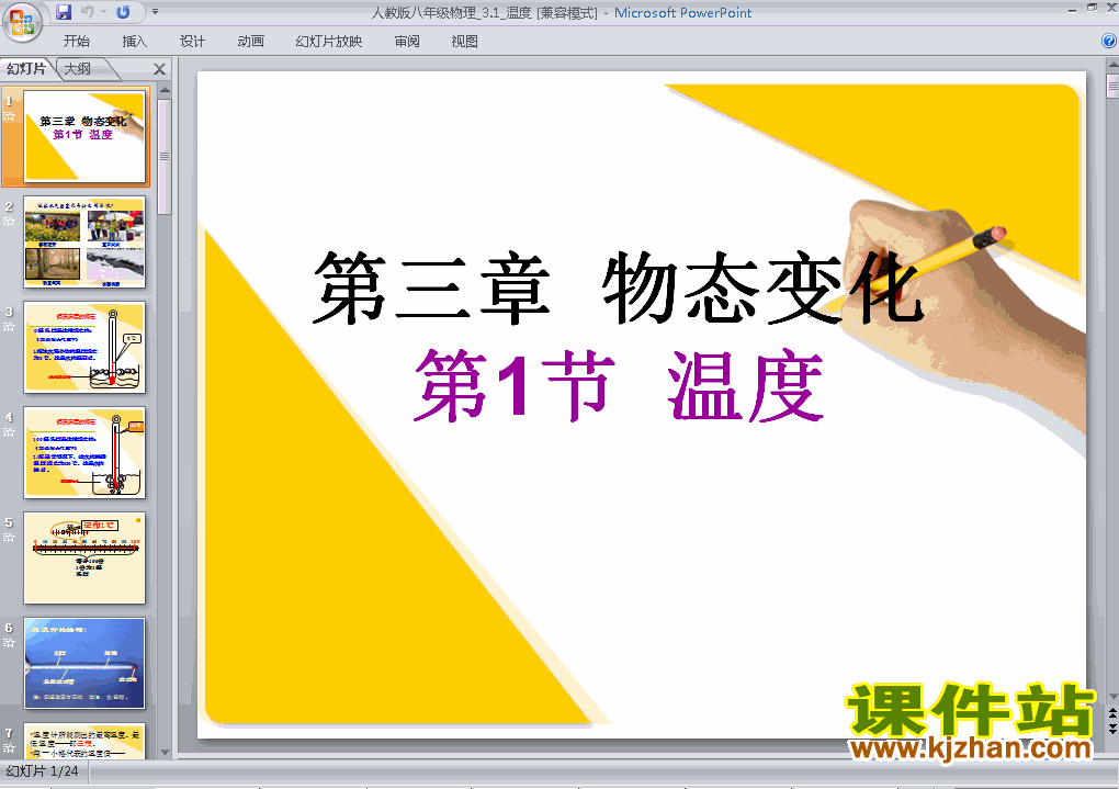 八上人教版物理3.1温度精品PPT课件下载