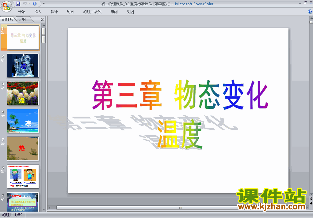 下载物理八上3.1温度教研课PPT教学课件