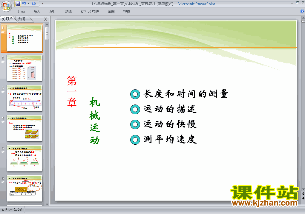 八上物理第一章机械运动期末总复习优质课ppt课件下载