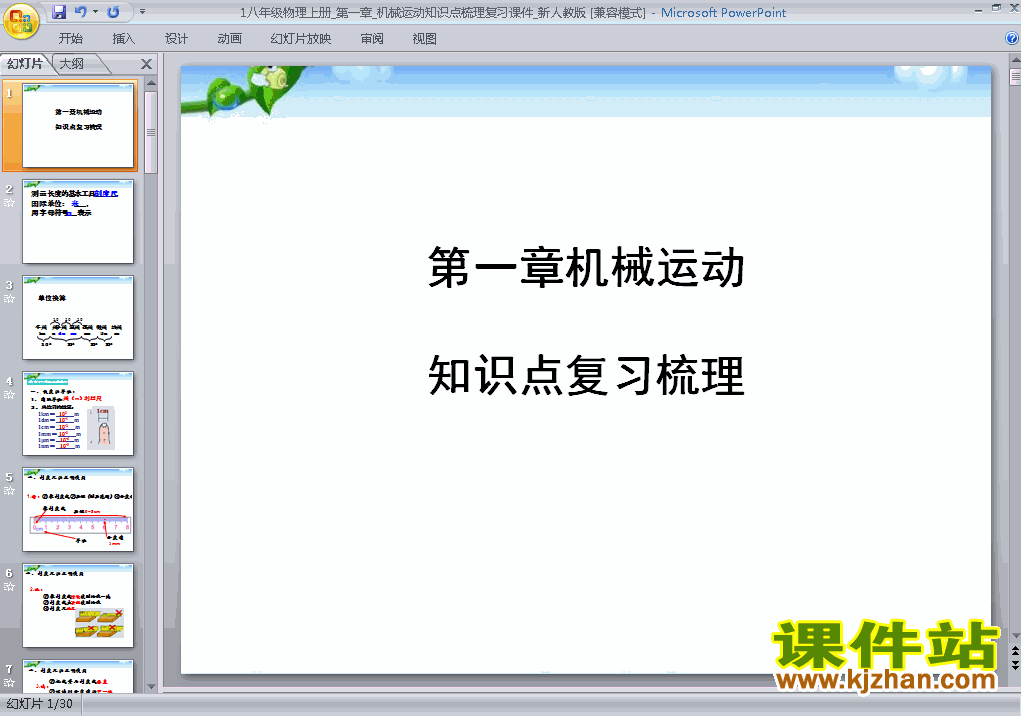 下载第一章机械运动期末总复习八年级上册物理公开课ppt课件