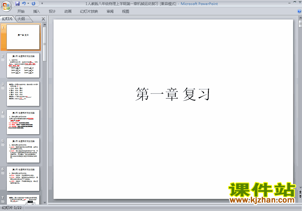 人教版物理第一章机械运动期末总复习ppt原创课件（八上）