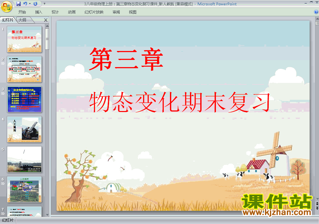 八年级上册物理第三章物态变化期末总复习优质课ppt课件下载
