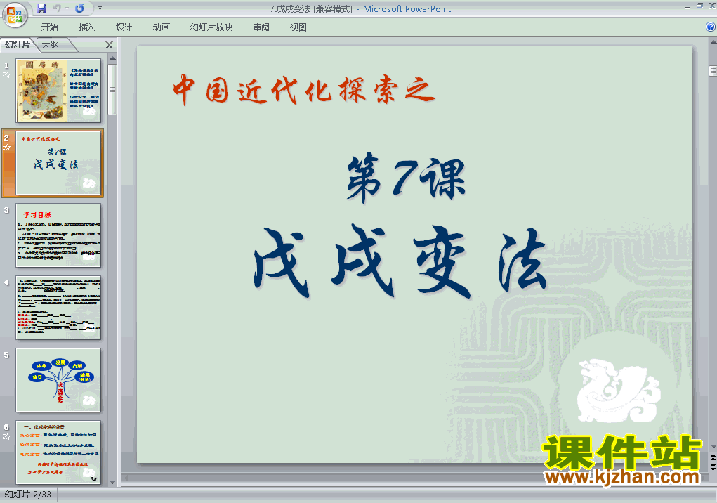 八年级上册历史第7课戊戌变法优质课ppt课件下载