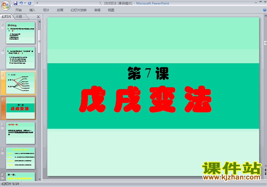 下载八上历史公开课ppt第7课戊戌变法课件