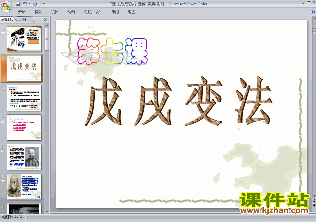 八年级历史上册第7课戊戌变法上课ppt课件下载