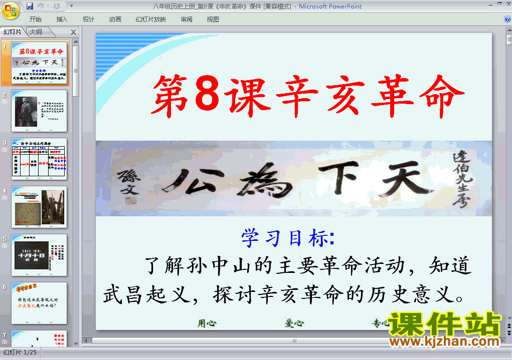八年级上册历史第8课辛亥革命优质课ppt课件下载