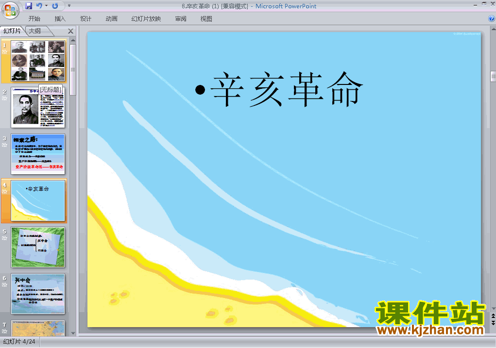 下载八上历史公开课ppt第8课辛亥革命课件