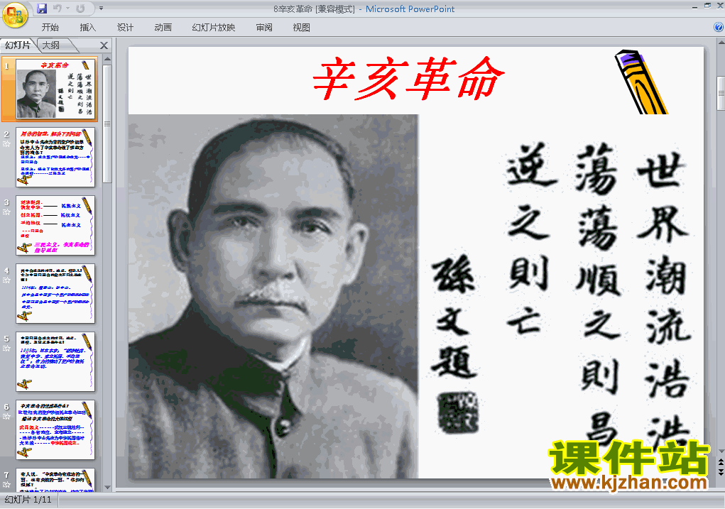 下载八上历史教研课ppt第8课辛亥革命课件