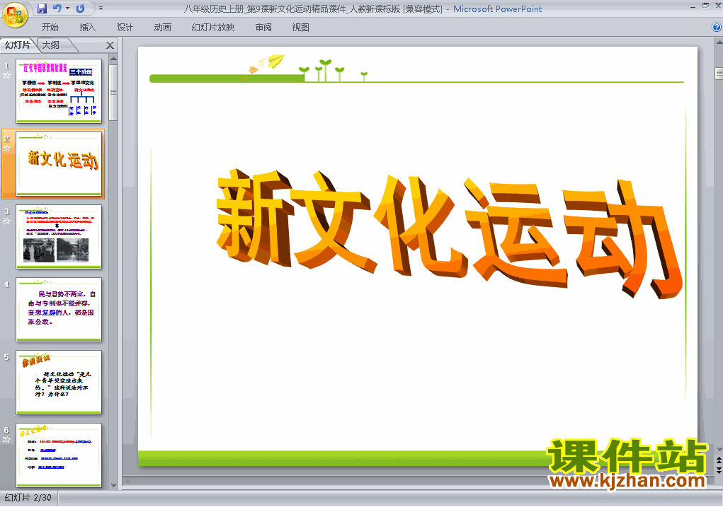 下载八上历史公开课ppt第9课新文化运动课件