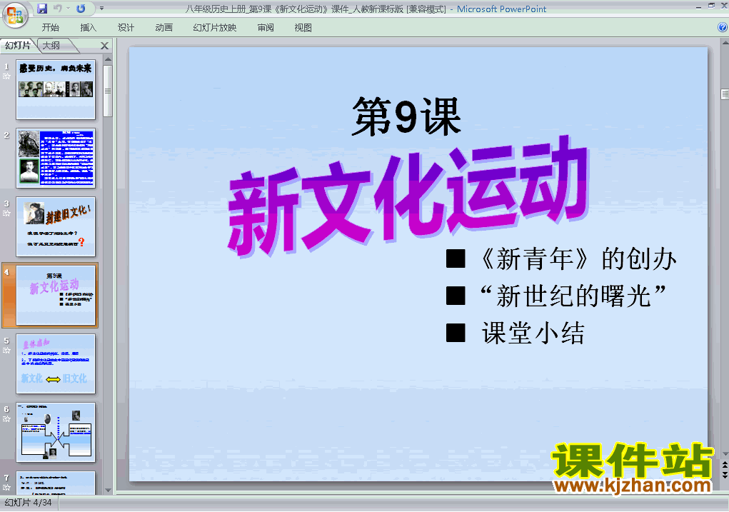 下载八上历史教研课ppt第9课新文化运动课件