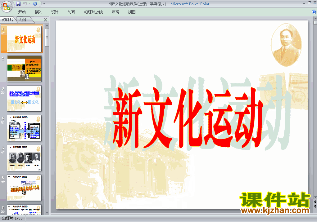 下载精品课件八年级上册第9课新文化运动ppt