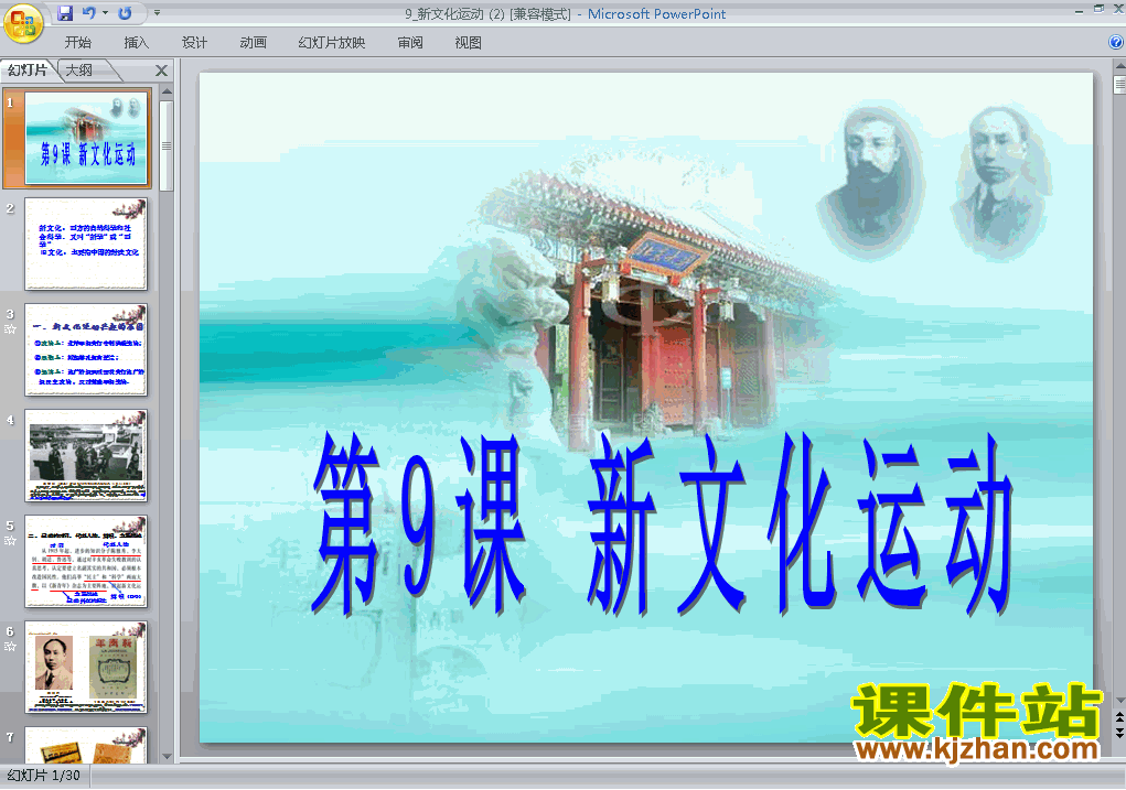 八年级上册历史第9课新文化运动教研课ppt课件