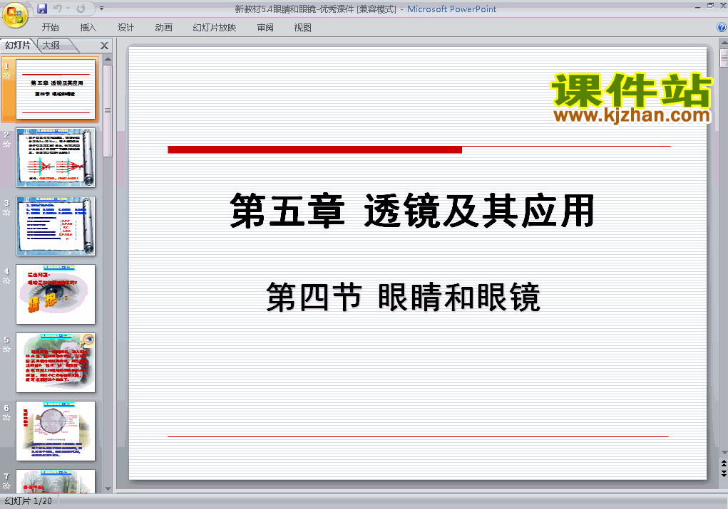 八年级上册物理5.4眼睛和眼镜优质课ppt课件下载